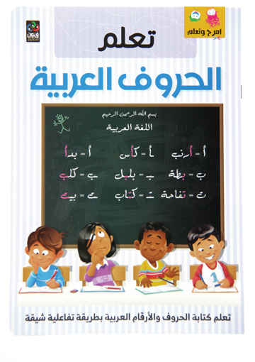 صورة كتاب تعلم الحروف العربية